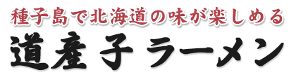 道産子ラーメン│種子島で北海道のラーメンを味わいます。